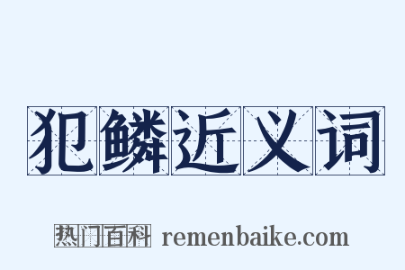 犯鳞近义词是什么意思的图片